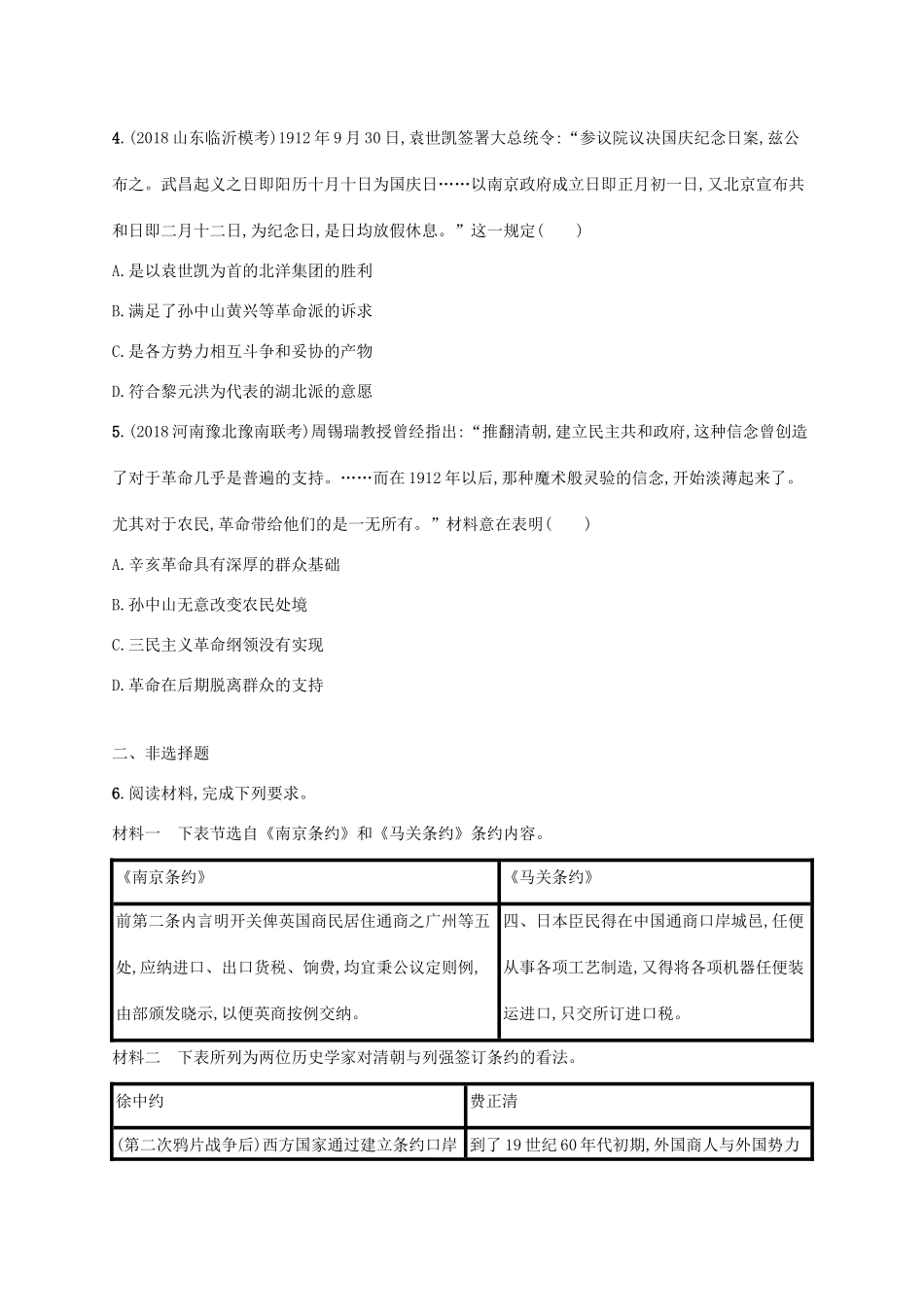高考历史一轮复习 课时规范练13 甲午中日战争、八国联军侵华和辛亥革命（含解析）新人教版-新人教版高三历史试题_第2页