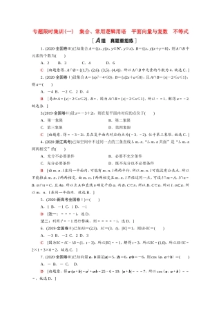 新高考数学二轮复习 专题限时集训1 集合、常用逻辑用语 平面向量与复数 不等式（含解析）-人教版高三数学试题