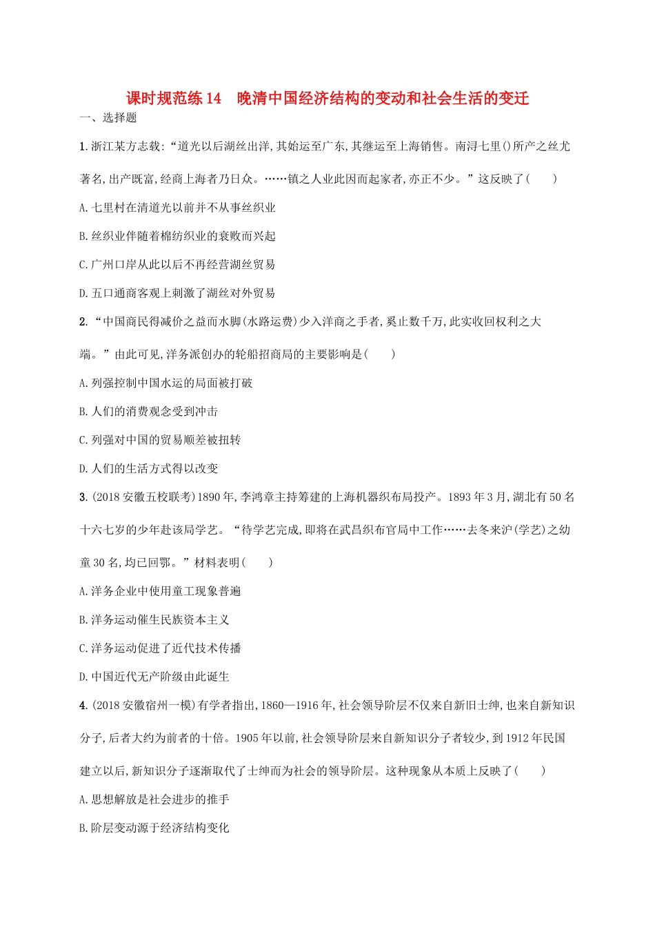 高考历史一轮复习 课时规范练14 晚清中国经济结构的变动和社会生活的变迁（含解析）新人教版-新人教版高三历史试题_第1页