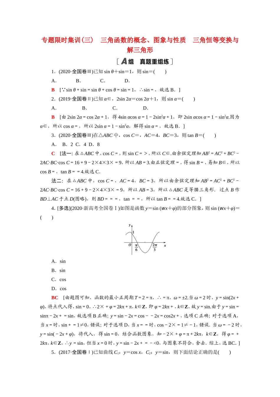 新高考数学二轮复习 专题限时集训3 三角函数的概念、图象与性质 三角恒等变换与解三角形（含解析）-人教版高三数学试题_第1页