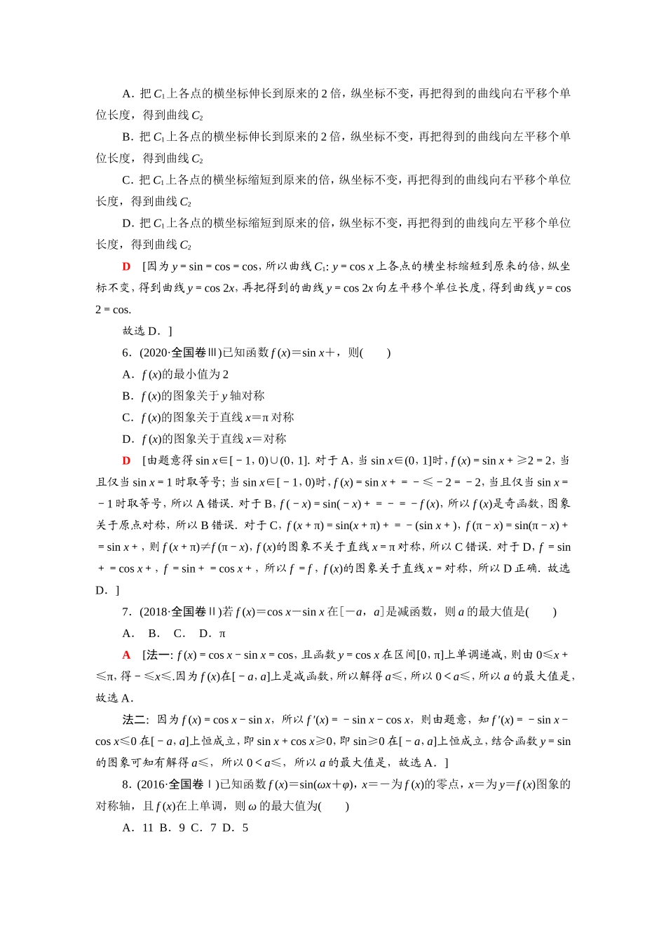 新高考数学二轮复习 专题限时集训3 三角函数的概念、图象与性质 三角恒等变换与解三角形（含解析）-人教版高三数学试题_第2页