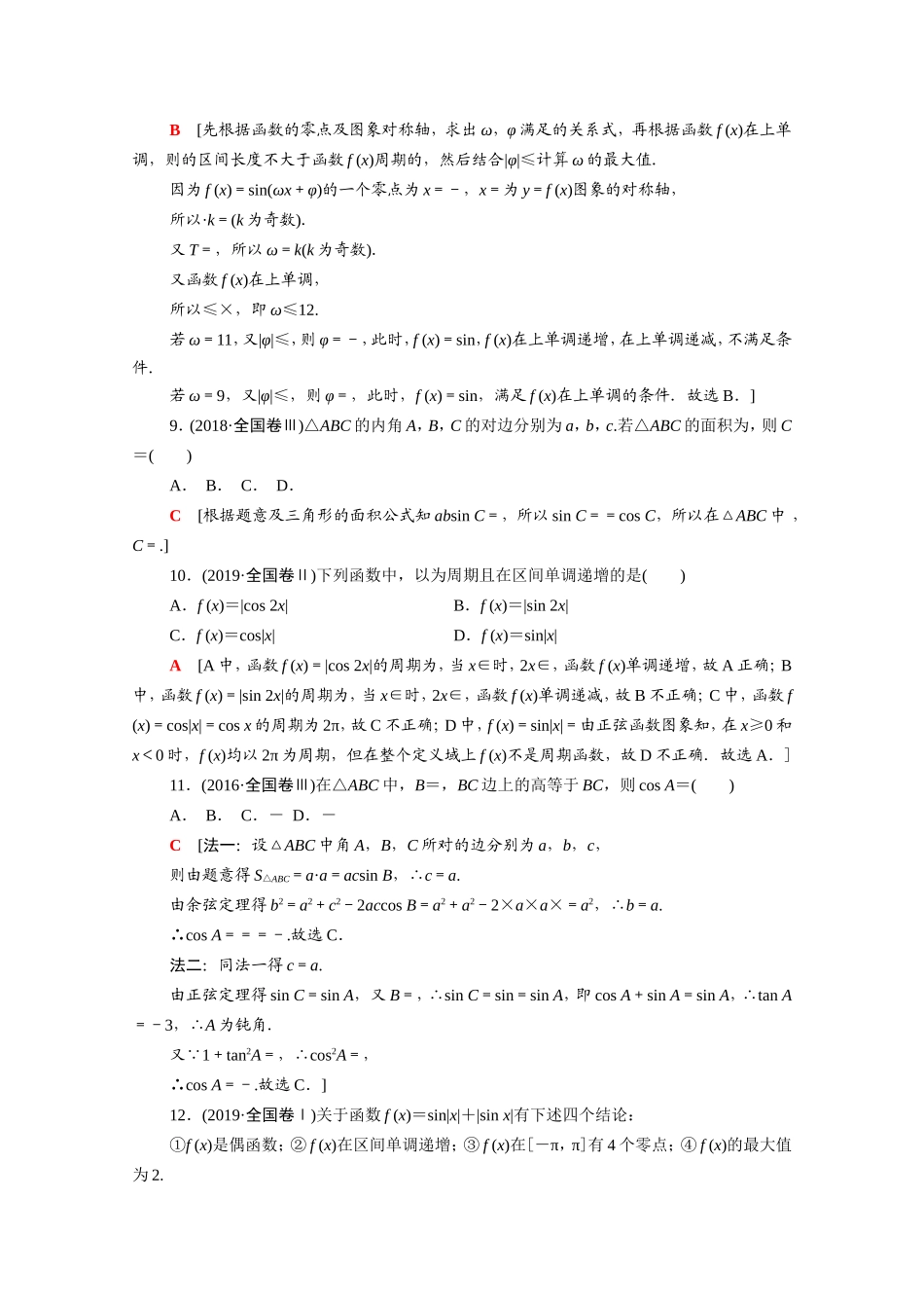新高考数学二轮复习 专题限时集训3 三角函数的概念、图象与性质 三角恒等变换与解三角形（含解析）-人教版高三数学试题_第3页