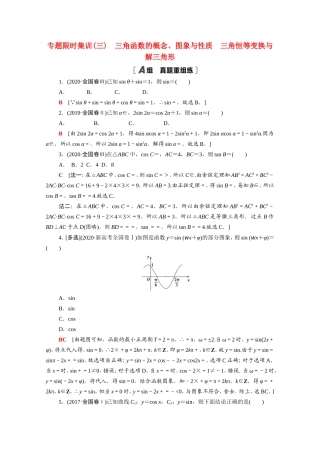 新高考数学二轮复习 专题限时集训3 三角函数的概念、图象与性质 三角恒等变换与解三角形（含解析）-人教版高三数学试题