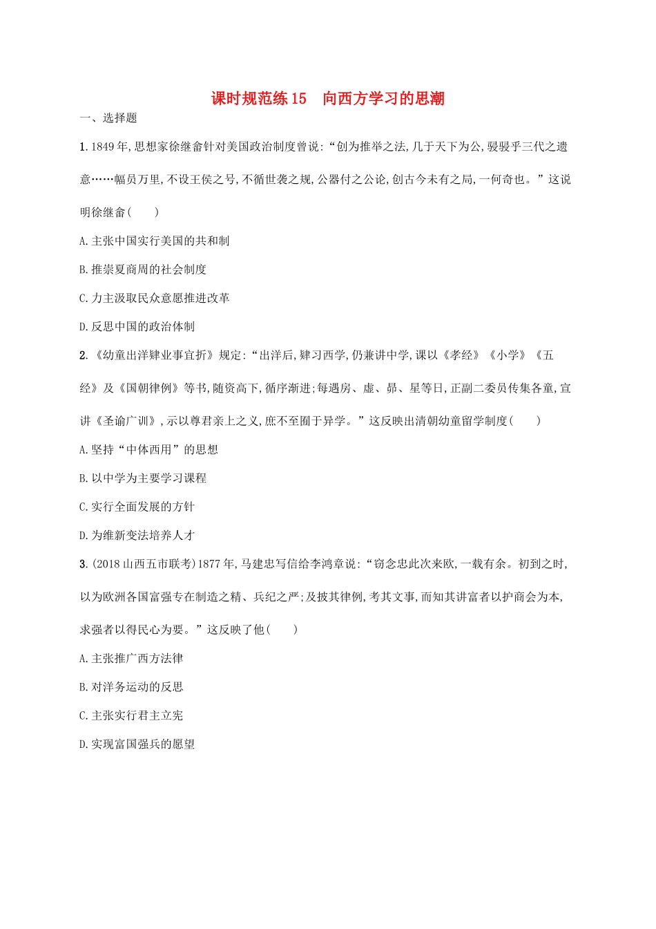 高考历史一轮复习 课时规范练15 向西方学习的思潮（含解析）新人教版-新人教版高三历史试题_第1页