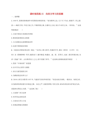 高考历史一轮复习 课时规范练15 向西方学习的思潮（含解析）新人教版-新人教版高三历史试题