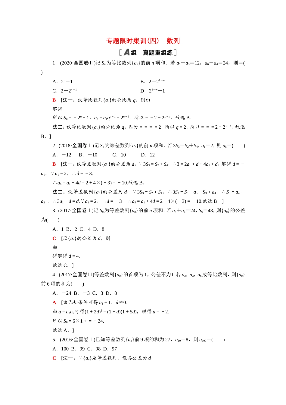 新高考数学二轮复习 专题限时集训4 数列（含解析）-人教版高三数学试题_第1页