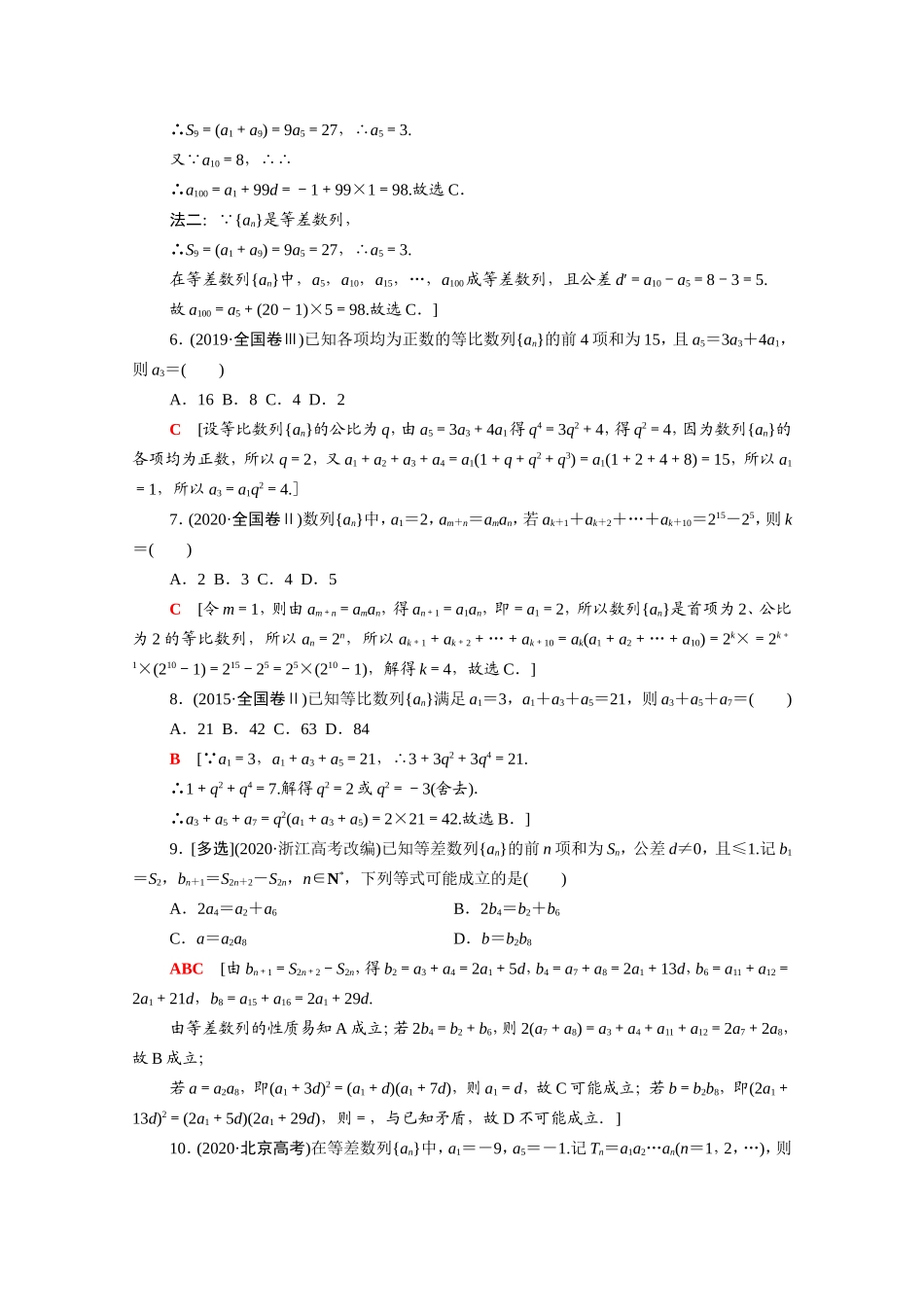 新高考数学二轮复习 专题限时集训4 数列（含解析）-人教版高三数学试题_第2页