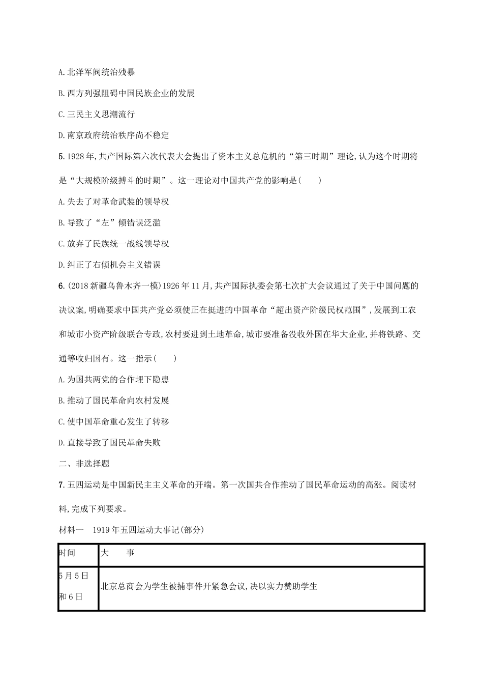 高考历史一轮复习 课时规范练16 新民主主义革命的崛起和国民革命（含解析）新人教版-新人教版高三历史试题_第2页