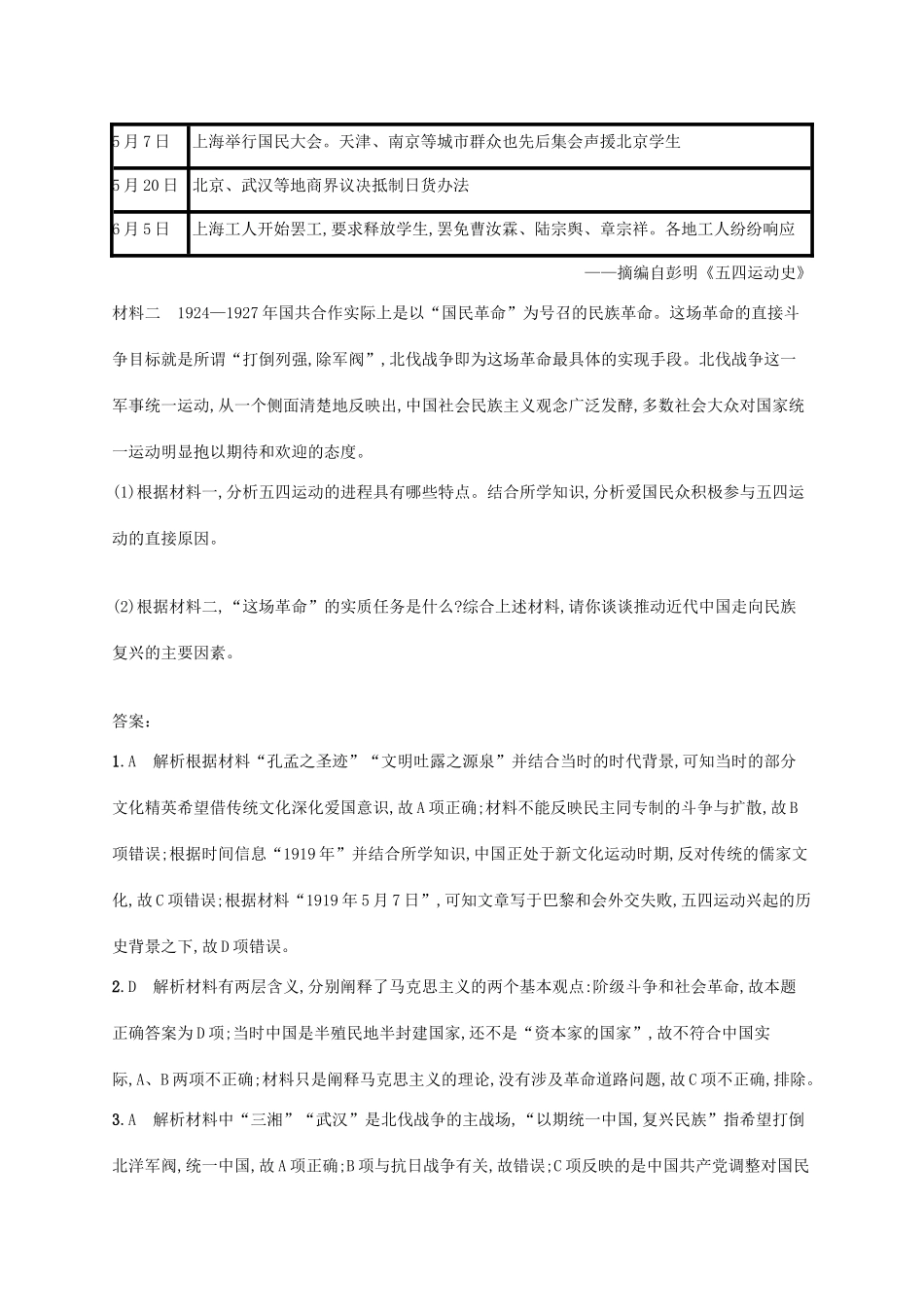 高考历史一轮复习 课时规范练16 新民主主义革命的崛起和国民革命（含解析）新人教版-新人教版高三历史试题_第3页
