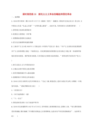 高考历史一轮复习 课时规范练16 新民主主义革命的崛起和国民革命（含解析）新人教版-新人教版高三历史试题