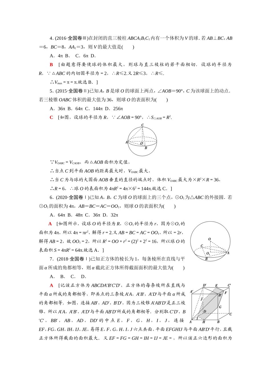 新高考数学二轮复习 专题限时集训5 空间几何体的表面积与体积 空间位置关系与空间角 球与几何体的切接问题（含解析）-人教版高三数学试题_第2页