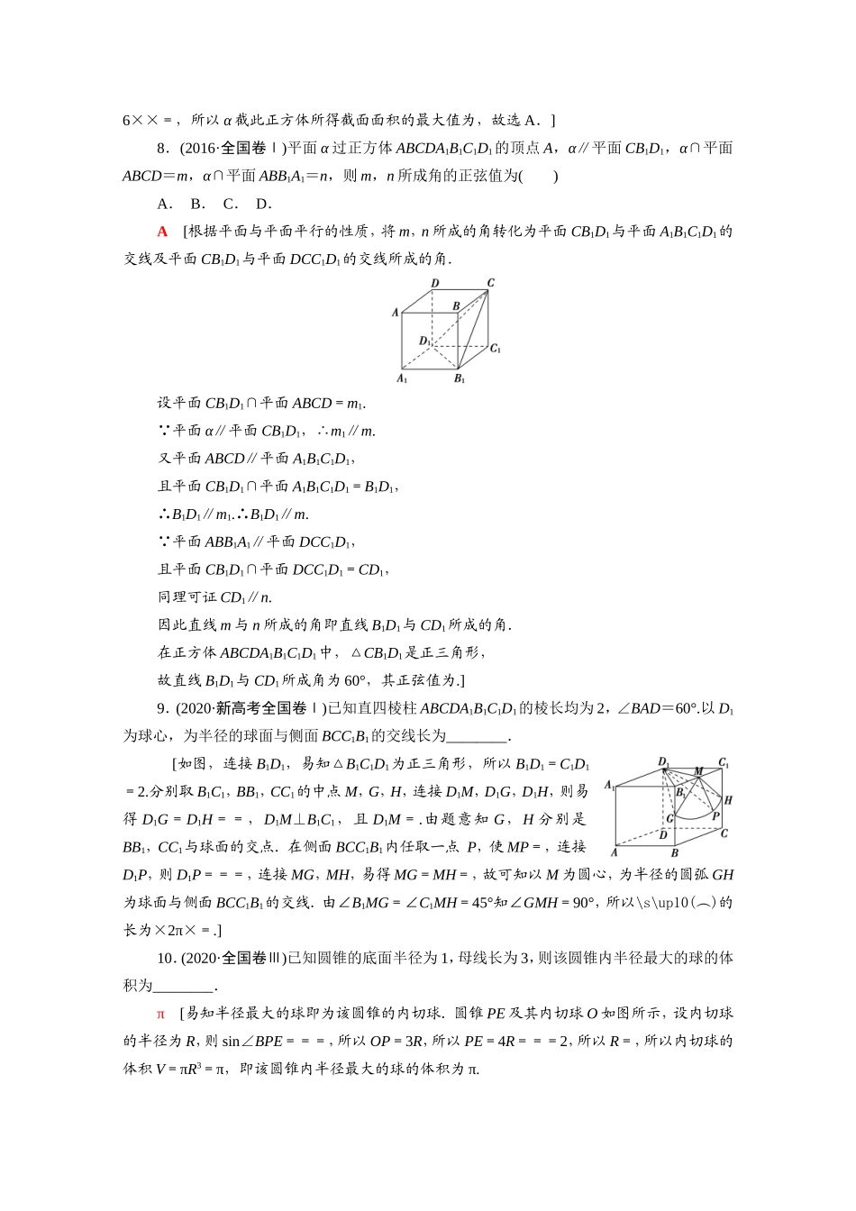 新高考数学二轮复习 专题限时集训5 空间几何体的表面积与体积 空间位置关系与空间角 球与几何体的切接问题（含解析）-人教版高三数学试题_第3页