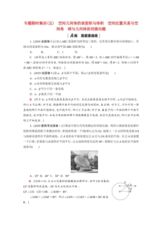 新高考数学二轮复习 专题限时集训5 空间几何体的表面积与体积 空间位置关系与空间角 球与几何体的切接问题（含解析）-人教版高三数学试题