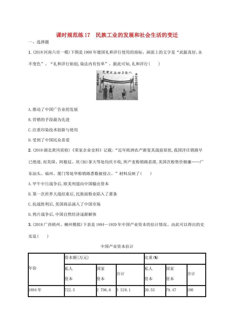 高考历史一轮复习 课时规范练17 民族工业的发展和社会生活的变迁（含解析）新人教版-新人教版高三历史试题_第1页