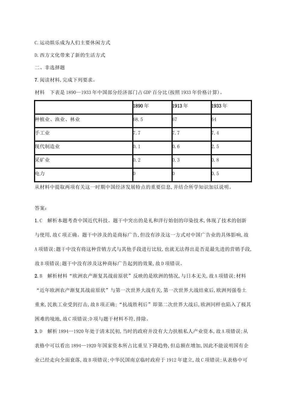 高考历史一轮复习 课时规范练17 民族工业的发展和社会生活的变迁（含解析）新人教版-新人教版高三历史试题_第3页