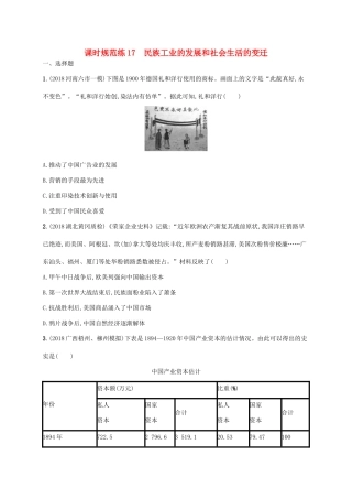 高考历史一轮复习 课时规范练17 民族工业的发展和社会生活的变迁（含解析）新人教版-新人教版高三历史试题