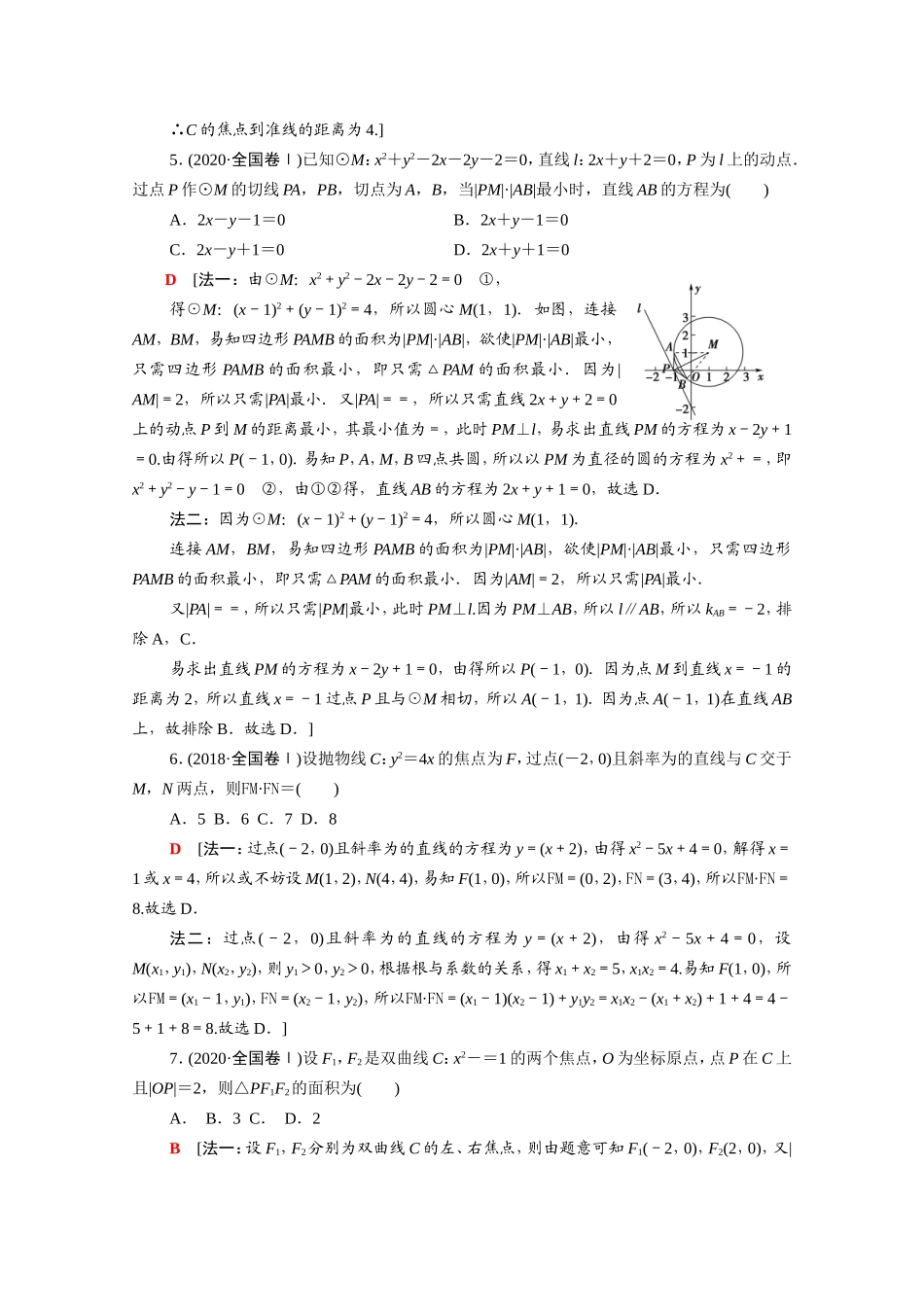 新高考数学二轮复习 专题限时集训6 直线与圆、抛物线 椭圆 双曲线（含解析）-人教版高三数学试题_第2页