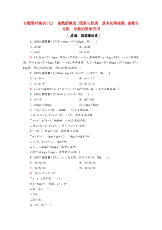 新高考数学二轮复习 专题限时集训7 函数的概念、图象与性质 基本初等函数、函数与方程 导数的简单应用（含解析）-人教版高三数学试题