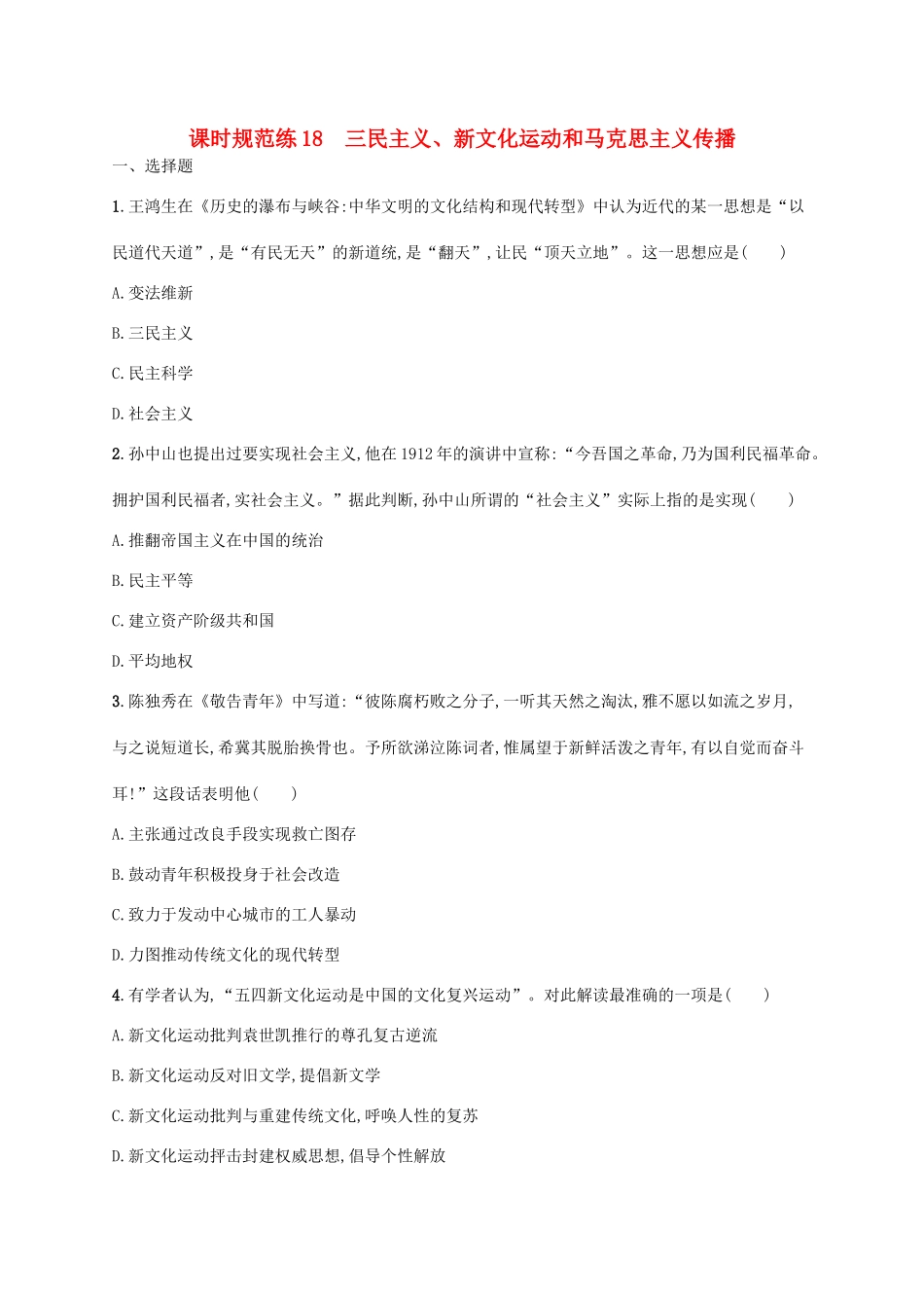 高考历史一轮复习 课时规范练18 三民主义、新文化运动和马克思主义传播（含解析）新人教版-新人教版高三历史试题_第1页