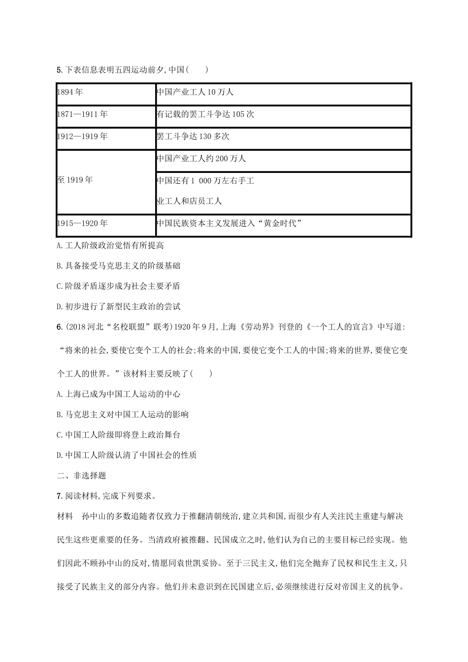 高考历史一轮复习 课时规范练18 三民主义、新文化运动和马克思主义传播（含解析）新人教版-新人教版高三历史试题_第2页