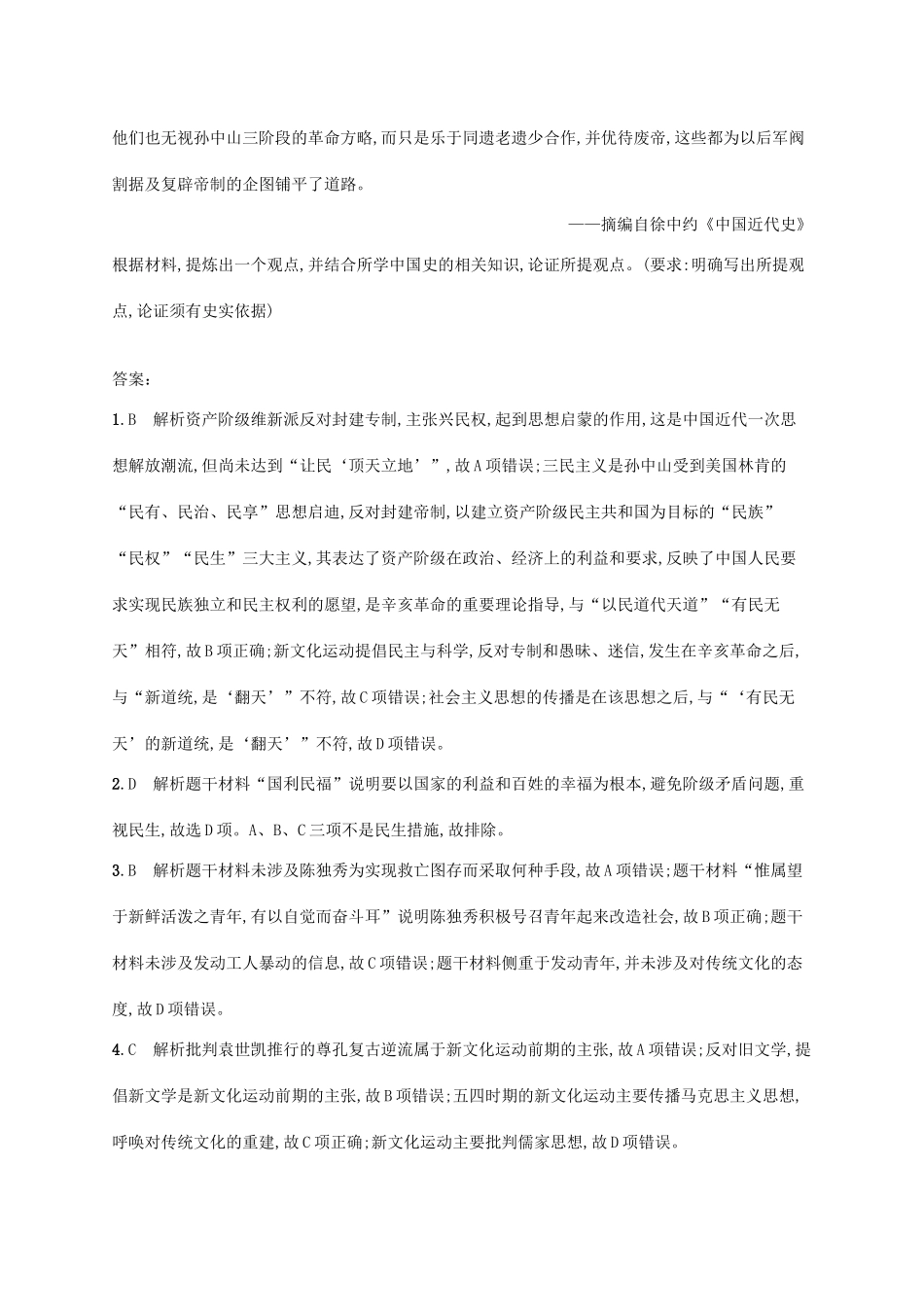 高考历史一轮复习 课时规范练18 三民主义、新文化运动和马克思主义传播（含解析）新人教版-新人教版高三历史试题_第3页