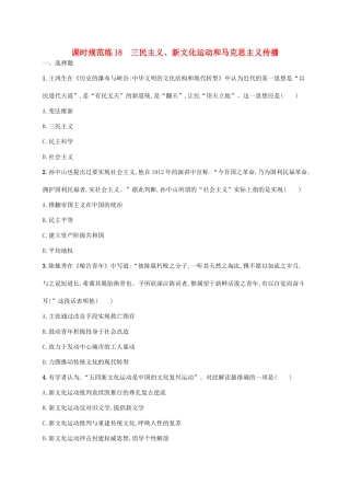 高考历史一轮复习 课时规范练18 三民主义、新文化运动和马克思主义传播（含解析）新人教版-新人教版高三历史试题