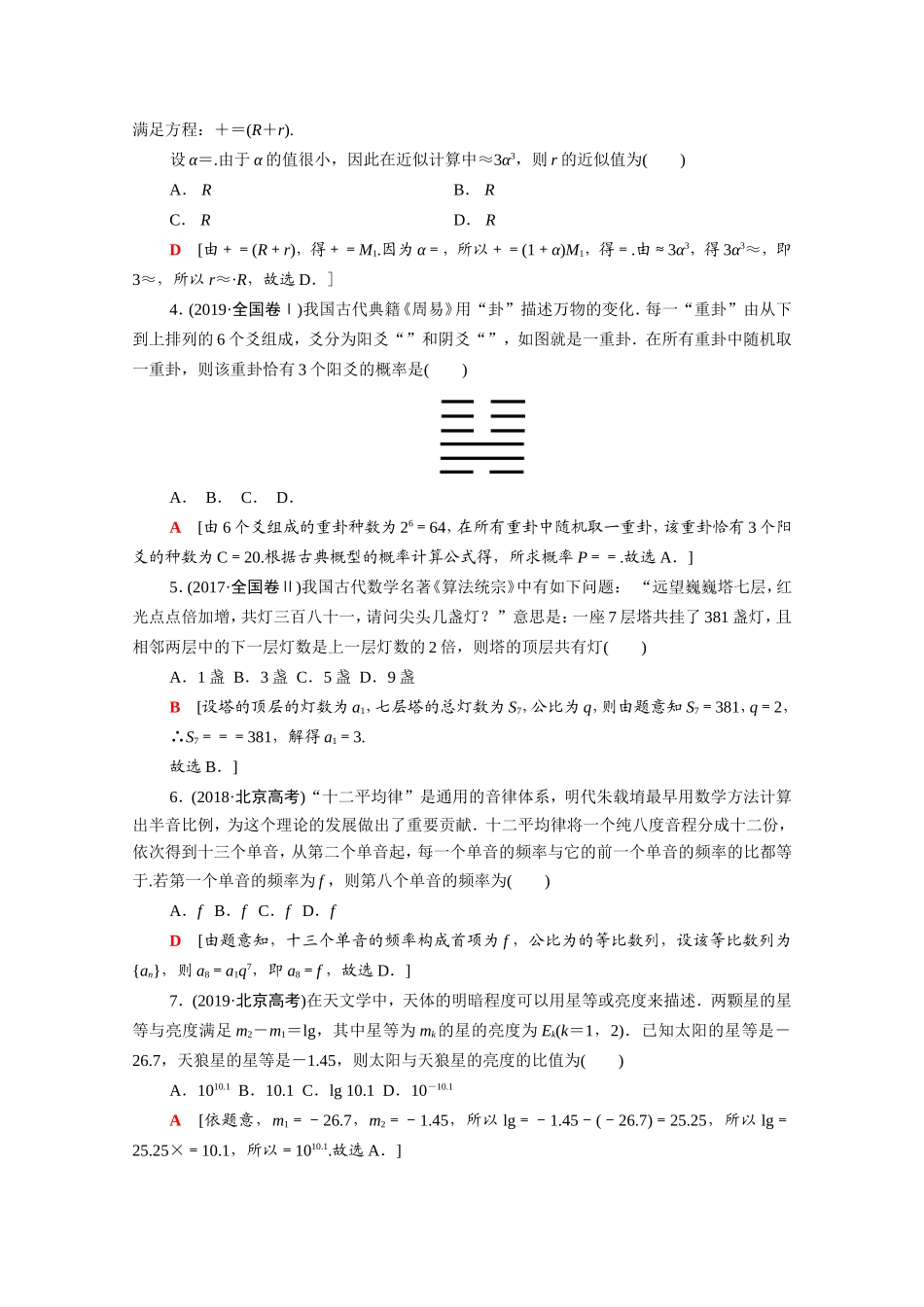 新高考数学二轮复习 专题限时集训8 高考中的文化题 高考中的创新应用题（含解析）-人教版高三数学试题_第2页