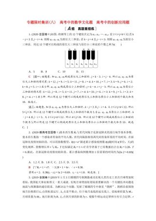 新高考数学二轮复习 专题限时集训8 高考中的文化题 高考中的创新应用题（含解析）-人教版高三数学试题