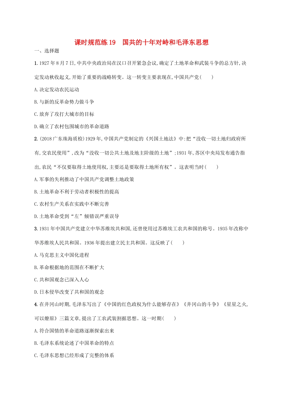 高考历史一轮复习 课时规范练19 国共的十年对峙和毛泽东思想（含解析）新人教版-新人教版高三历史试题_第1页