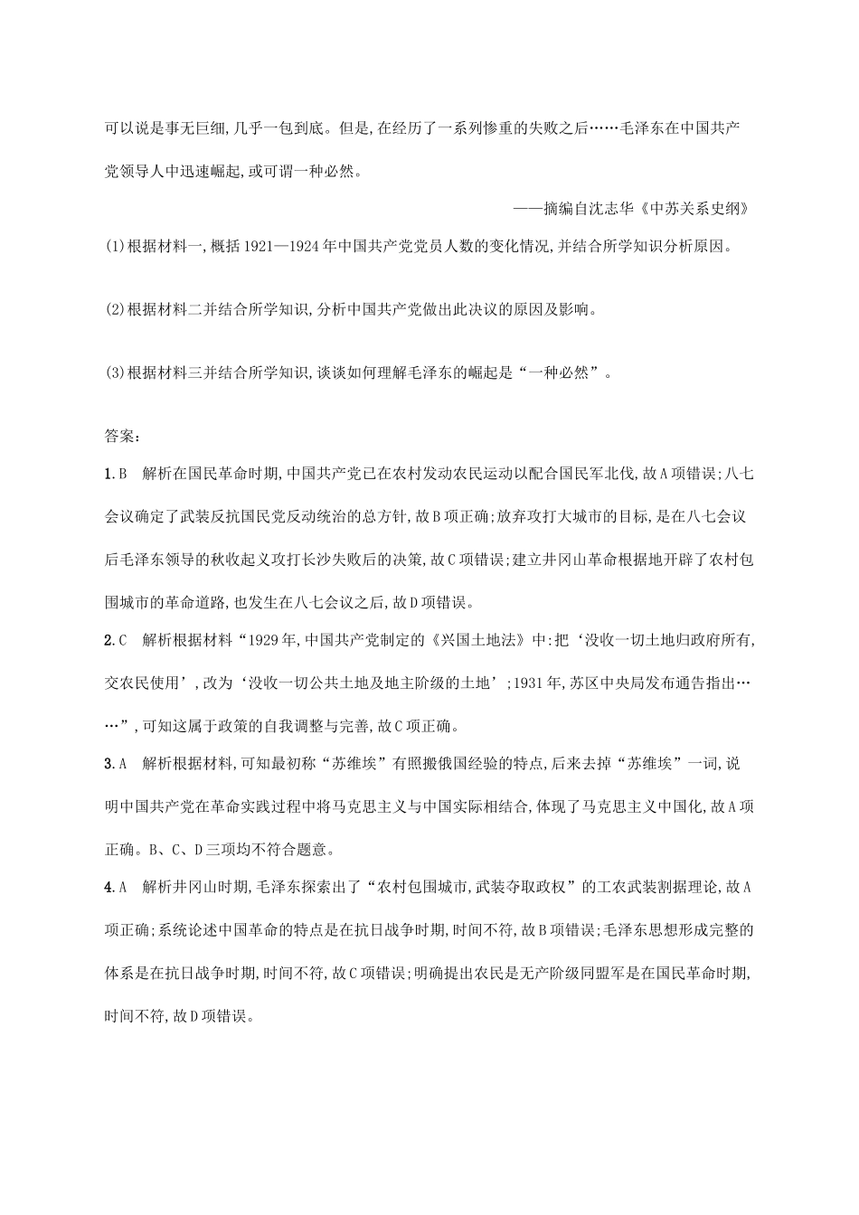 高考历史一轮复习 课时规范练19 国共的十年对峙和毛泽东思想（含解析）新人教版-新人教版高三历史试题_第3页