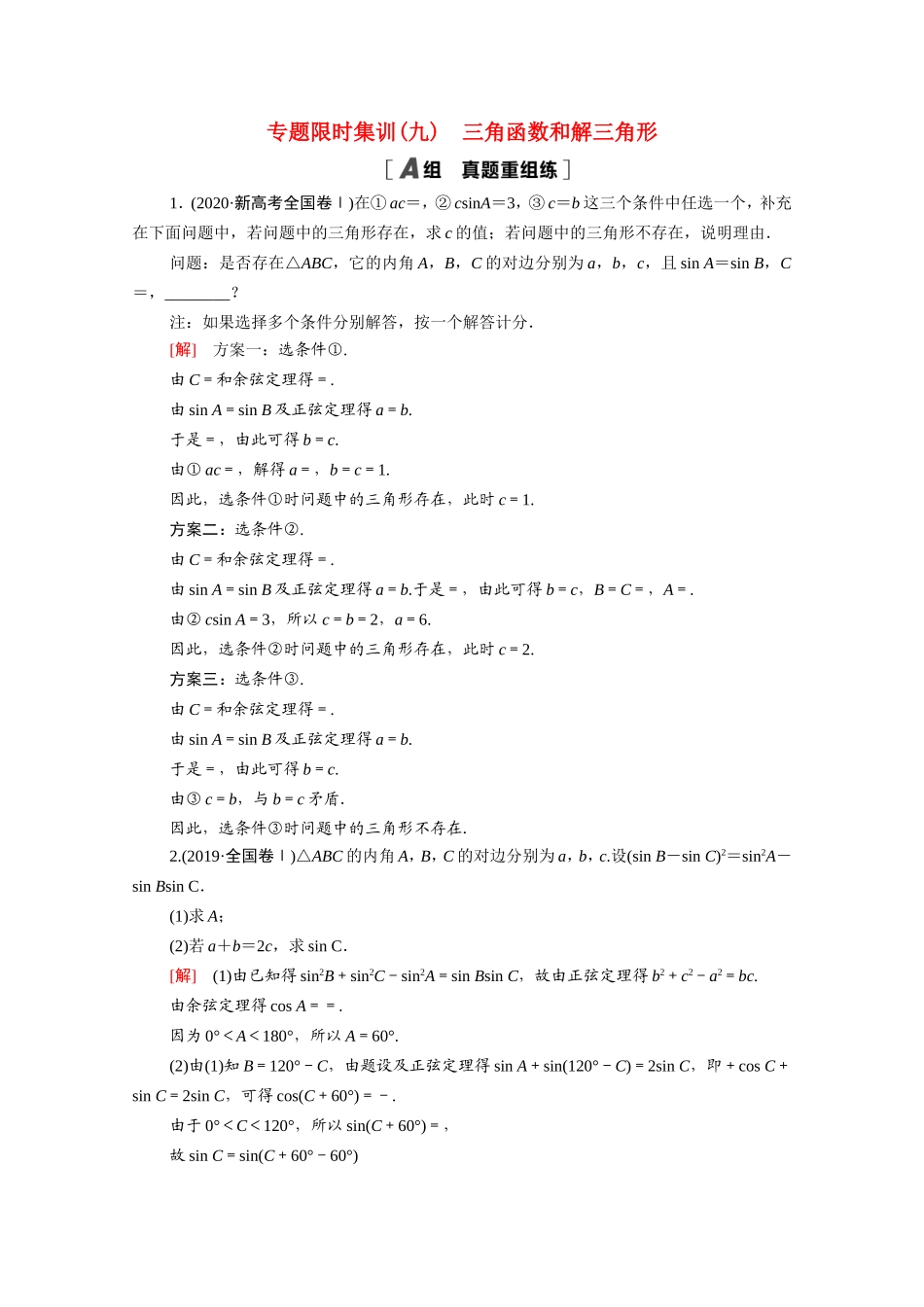 新高考数学二轮复习 专题限时集训9 三角函数和解三角形（含解析）-人教版高三数学试题_第1页