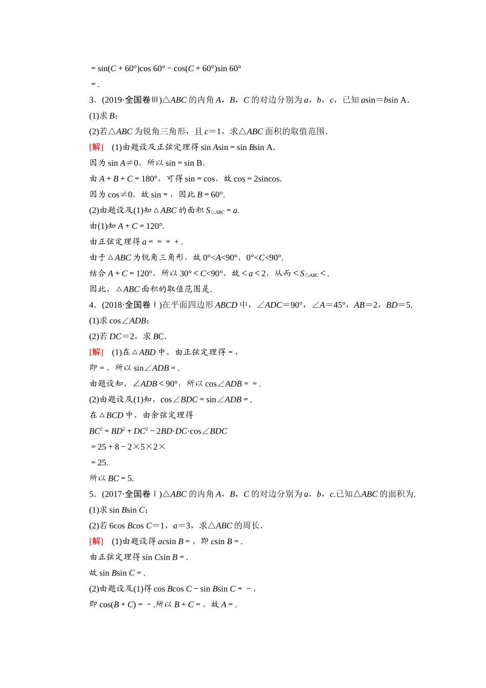 新高考数学二轮复习 专题限时集训9 三角函数和解三角形（含解析）-人教版高三数学试题_第2页