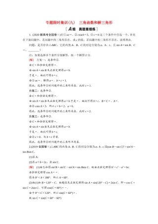 新高考数学二轮复习 专题限时集训9 三角函数和解三角形（含解析）-人教版高三数学试题