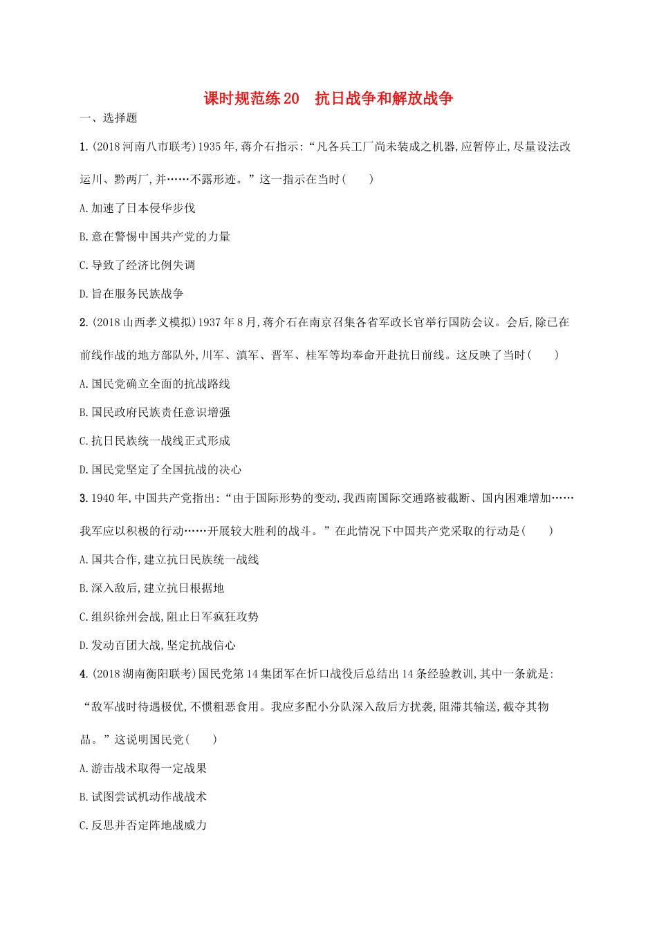 高考历史一轮复习 课时规范练20 抗日战争和解放战争（含解析）新人教版-新人教版高三历史试题_第1页