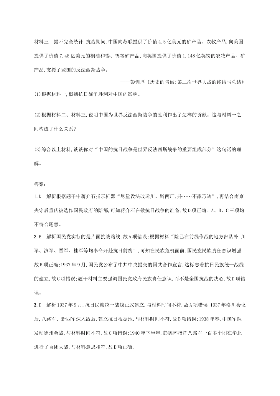 高考历史一轮复习 课时规范练20 抗日战争和解放战争（含解析）新人教版-新人教版高三历史试题_第3页
