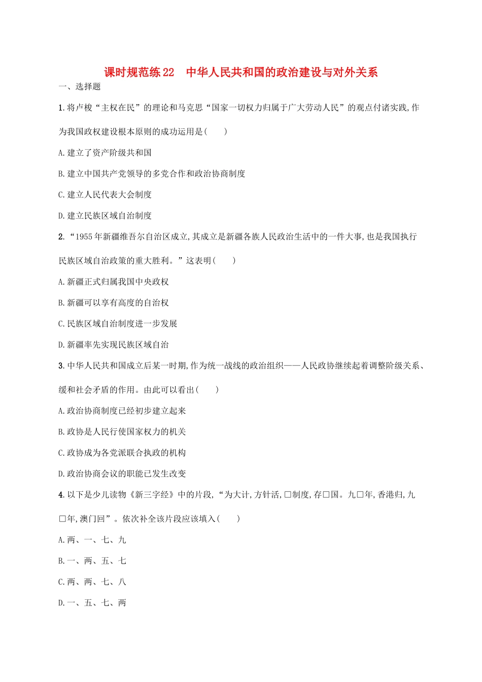 高考历史一轮复习 课时规范练22 中华人民共和国的政治建设与对外关系（含解析）新人教版-新人教版高三历史试题_第1页