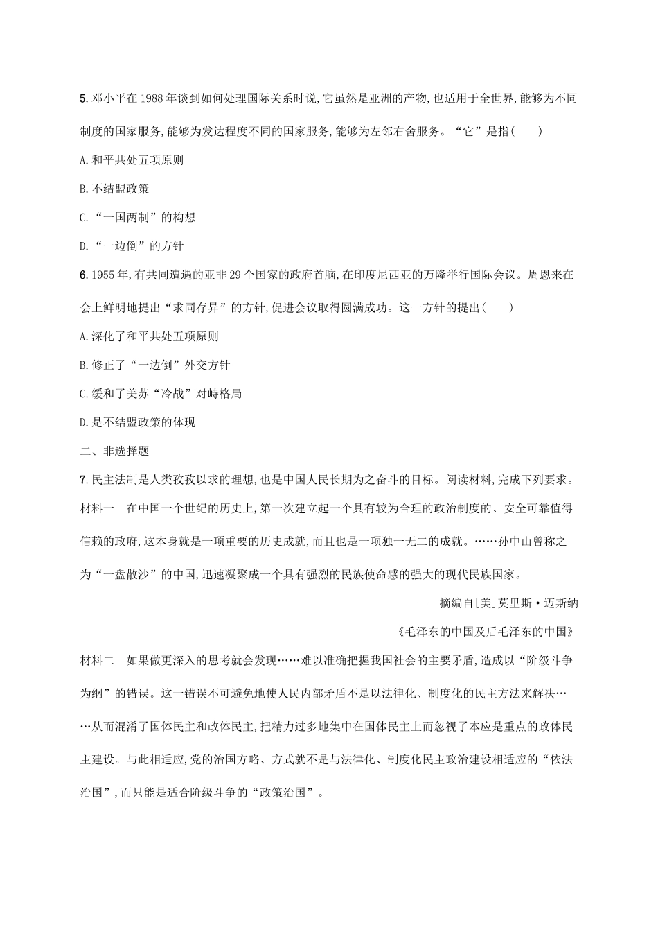 高考历史一轮复习 课时规范练22 中华人民共和国的政治建设与对外关系（含解析）新人教版-新人教版高三历史试题_第2页
