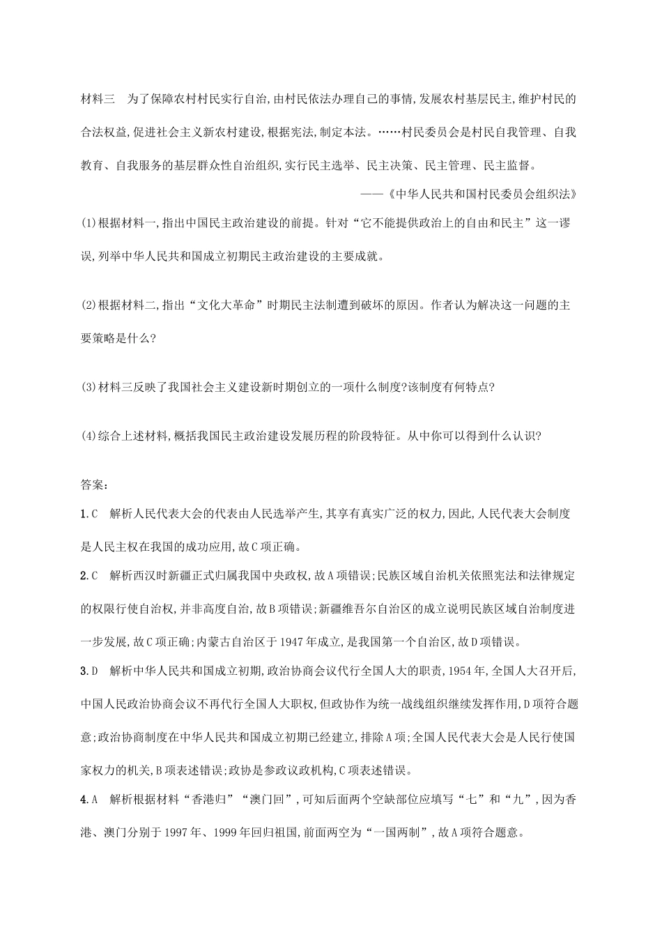 高考历史一轮复习 课时规范练22 中华人民共和国的政治建设与对外关系（含解析）新人教版-新人教版高三历史试题_第3页