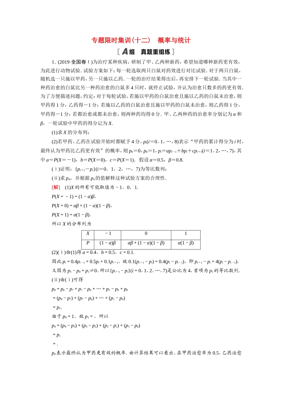 新高考数学二轮复习 专题限时集训12 概率与统计（含解析）-人教版高三数学试题_第1页