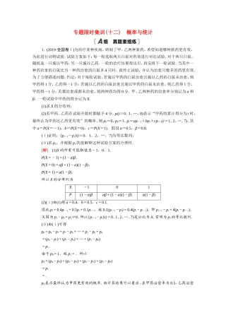 新高考数学二轮复习 专题限时集训12 概率与统计（含解析）-人教版高三数学试题