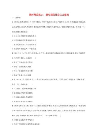高考历史一轮复习 课时规范练24 新时期的社会主义建设（含解析）新人教版-新人教版高三历史试题