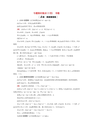 新高考数学二轮复习 专题限时集训14 导数（含解析）-人教版高三数学试题