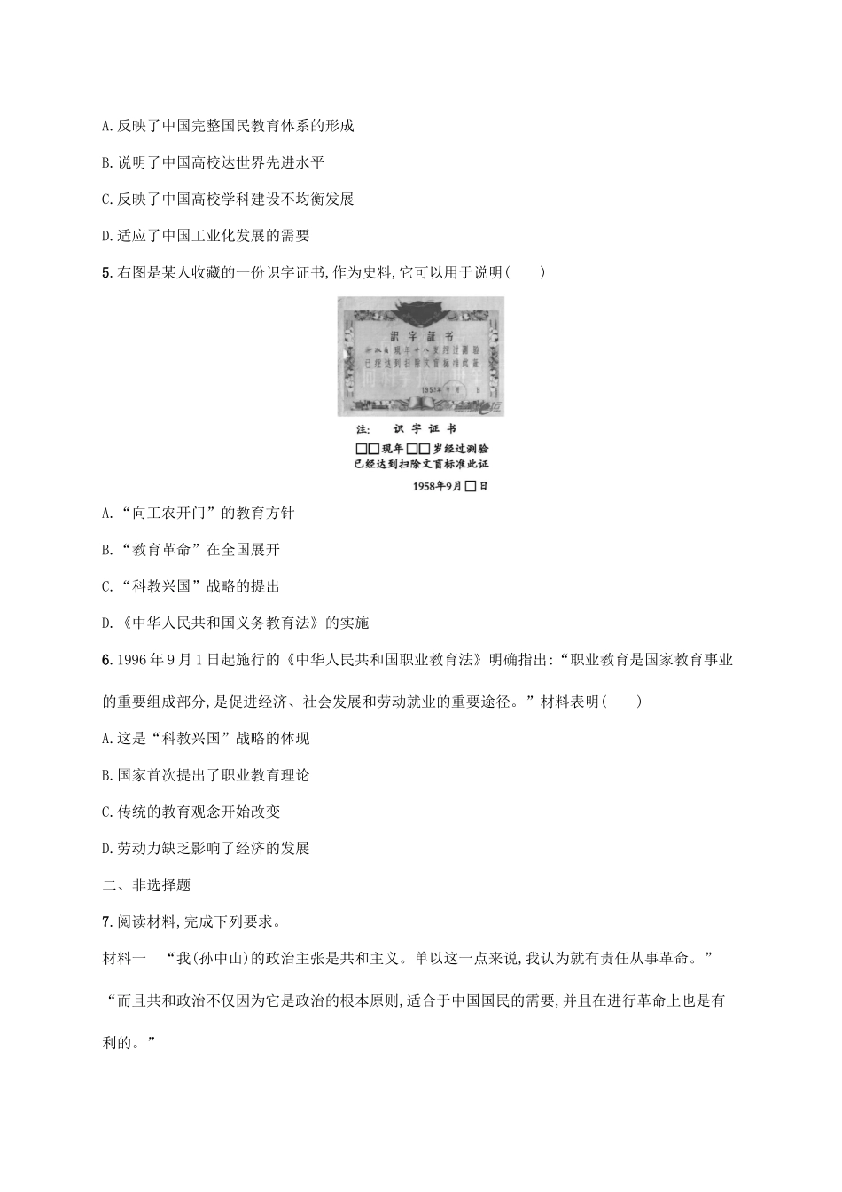 高考历史一轮复习 课时规范练25 现代中国的思想理论成果、科技、教育与文学艺术（含解析）新人教版-新人教版高三历史试题_第2页