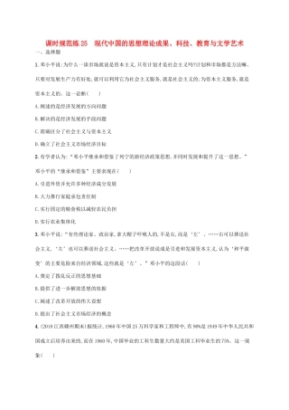 高考历史一轮复习 课时规范练25 现代中国的思想理论成果、科技、教育与文学艺术（含解析）新人教版-新人教版高三历史试题