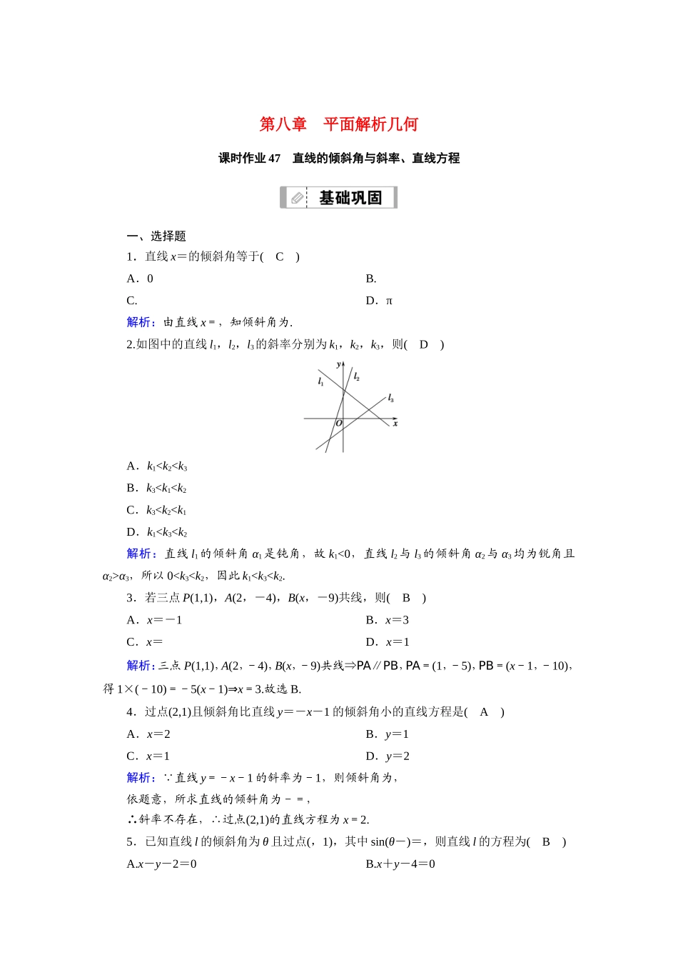 新高考数学一轮复习 第八章 平面解析几何 课时作业47 直线的倾斜角与斜率、直线方程（含解析）-人教版高三数学试题_第1页