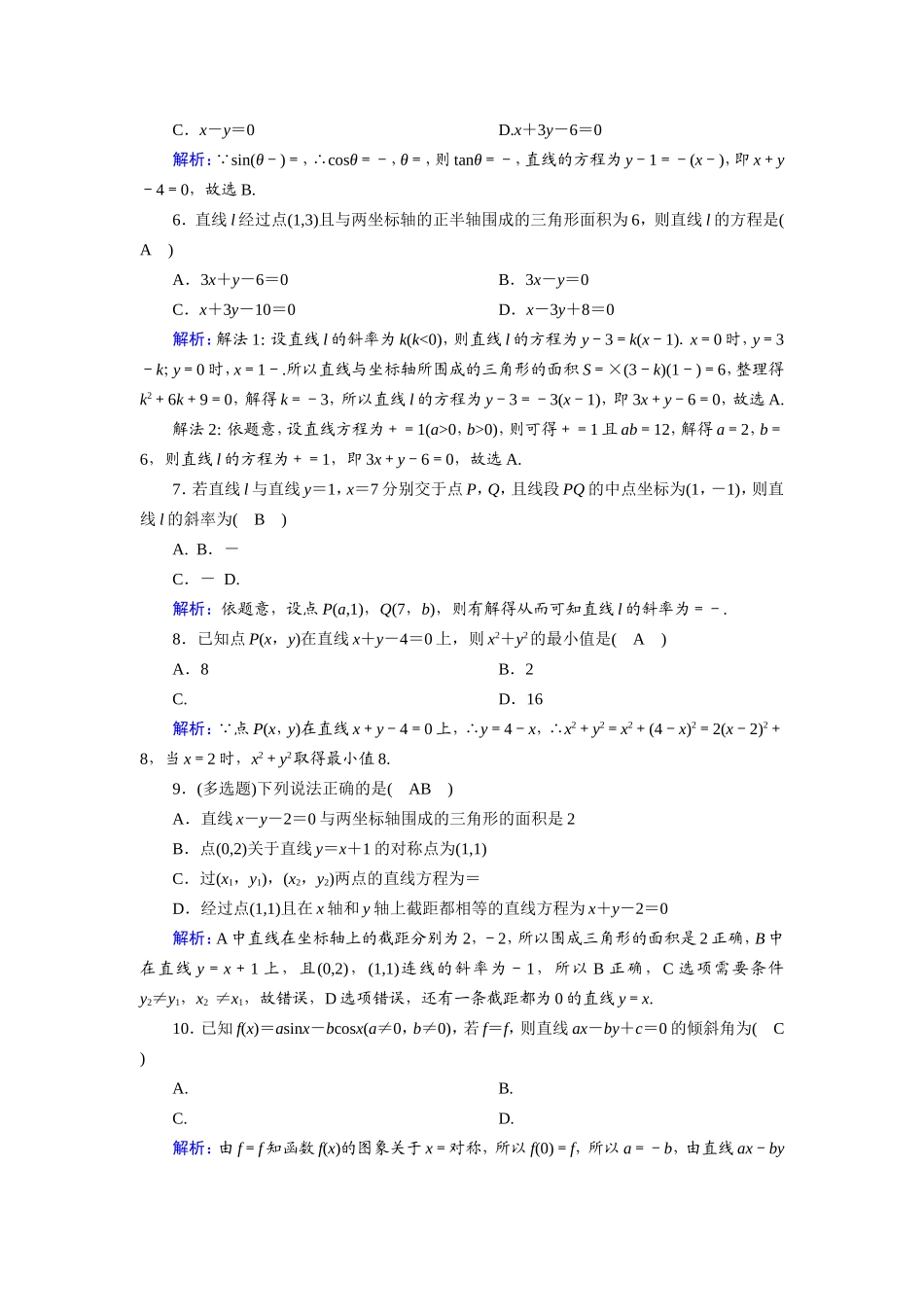 新高考数学一轮复习 第八章 平面解析几何 课时作业47 直线的倾斜角与斜率、直线方程（含解析）-人教版高三数学试题_第2页