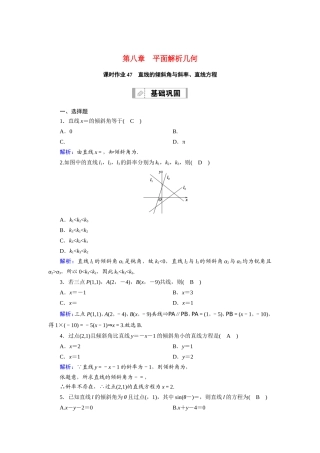 新高考数学一轮复习 第八章 平面解析几何 课时作业47 直线的倾斜角与斜率、直线方程（含解析）-人教版高三数学试题