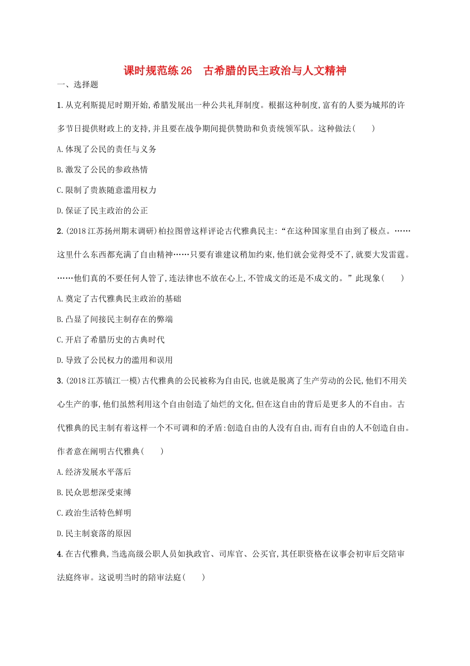 高考历史一轮复习 课时规范练26 古希腊的民主政治与人文精神（含解析）新人教版-新人教版高三历史试题_第1页