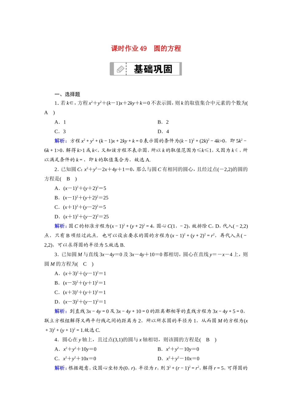 新高考数学一轮复习 第八章 平面解析几何 课时作业49 圆的方程（含解析）-人教版高三数学试题_第1页