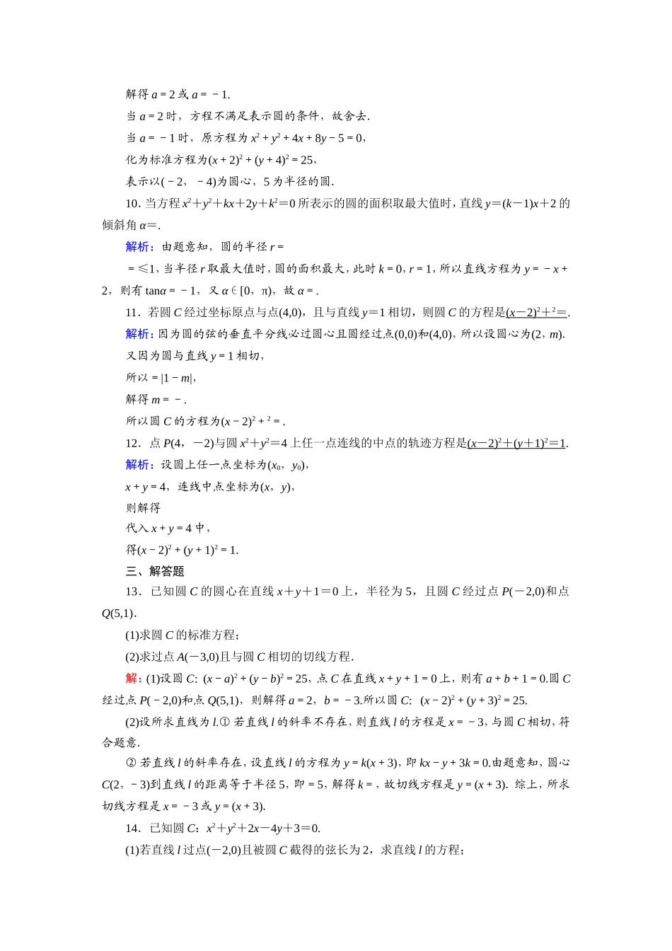新高考数学一轮复习 第八章 平面解析几何 课时作业49 圆的方程（含解析）-人教版高三数学试题_第3页